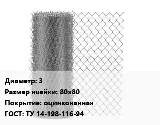 Сетка-рабица 3 Ячейка: 80х80 оцинкованная ГОСТ: ТУ 14-198-116-94